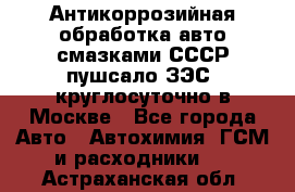 Антикоррозийная обработка авто смазками СССР пушсало/ЗЭС. круглосуточно в Москве - Все города Авто » Автохимия, ГСМ и расходники   . Астраханская обл.